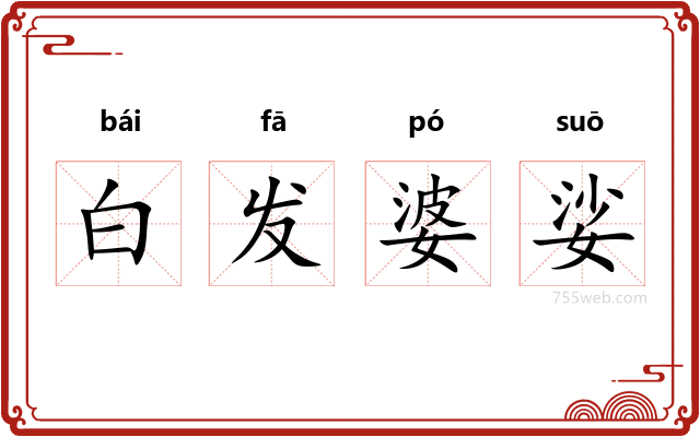 白发婆娑