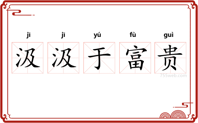 汲汲于富贵