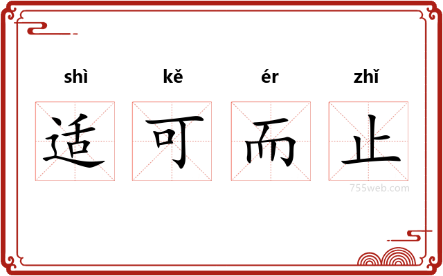 适可而止