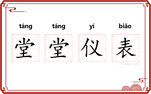 堂堂仪表