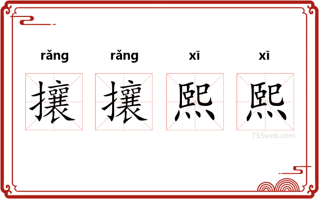 攘攘熙熙