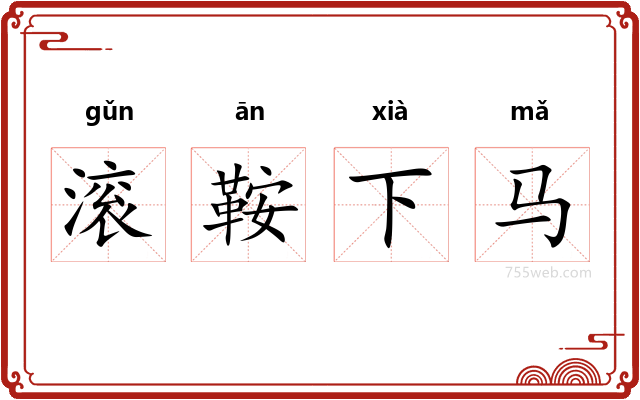 滚鞍下马