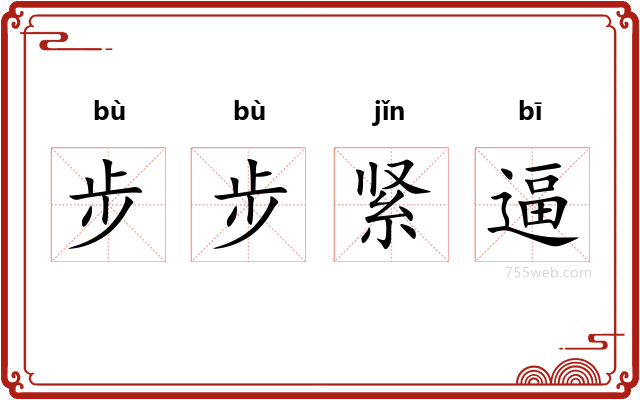 步步紧逼