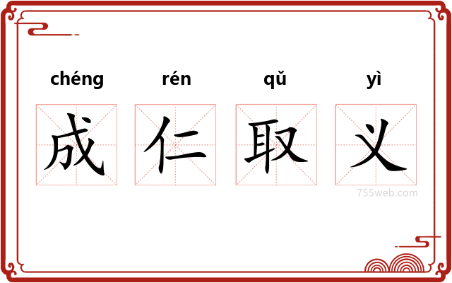 成仁取义