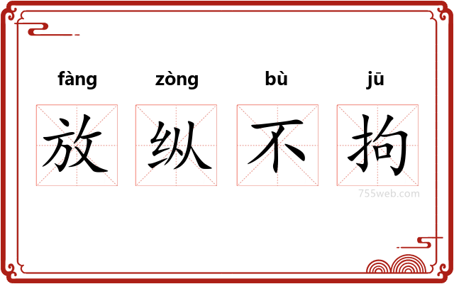 放纵不拘