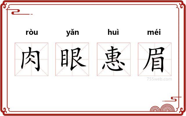 肉眼惠眉