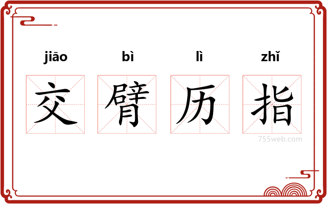 交臂历指