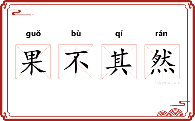 果不其然