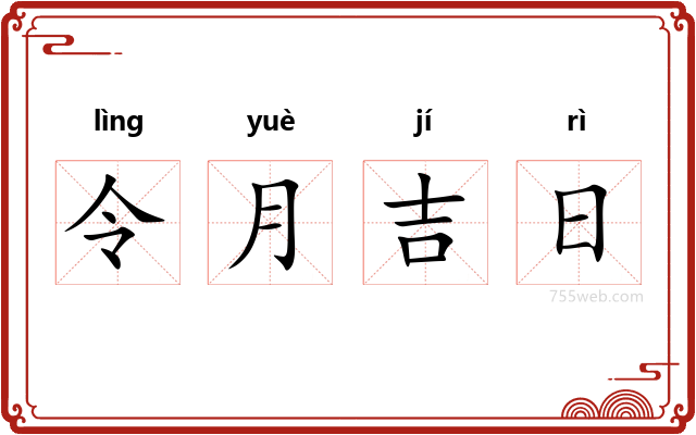 令月吉日