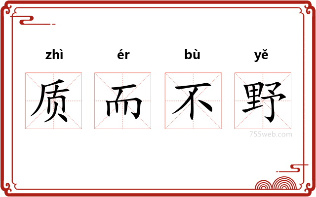 质而不野