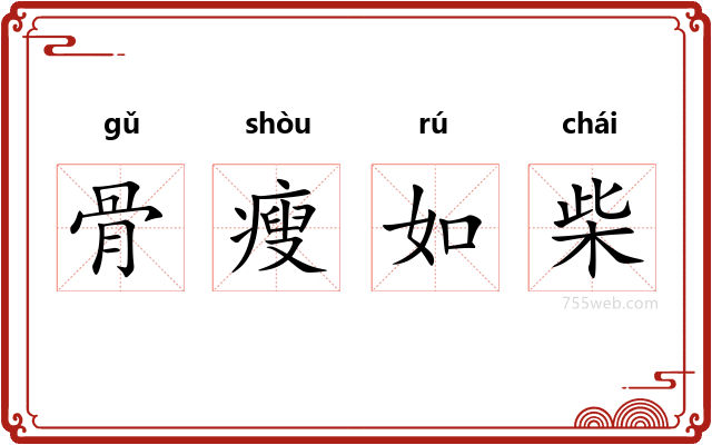 骨瘦如柴