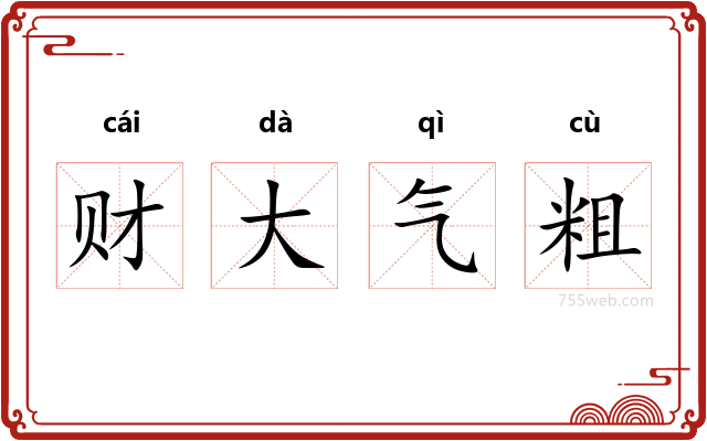 财大气粗