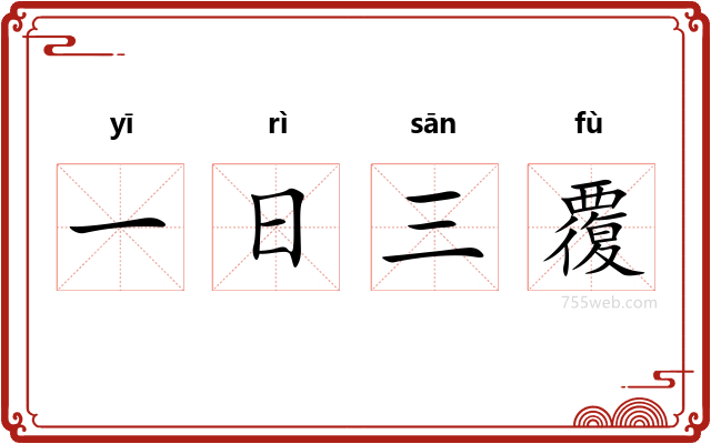 一日三覆