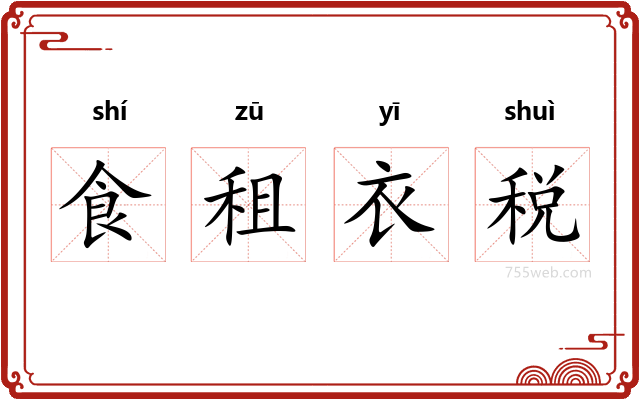 食租衣税