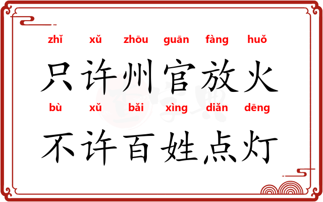 只许州官放火，不许百姓点灯