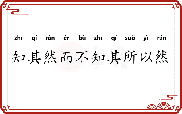 知其然而不知其所以然