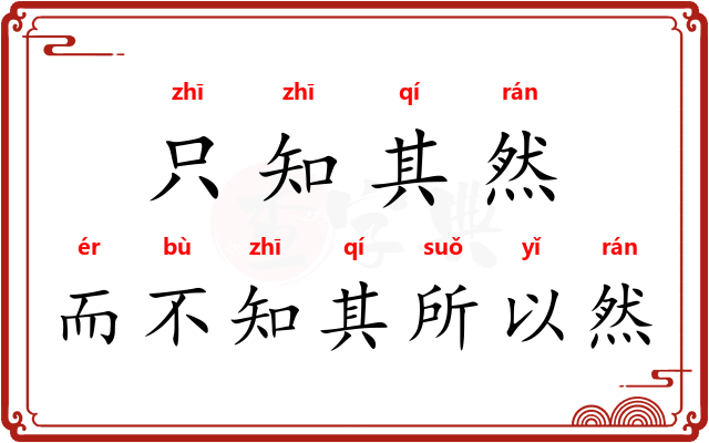 只知其然，而不知其所以然