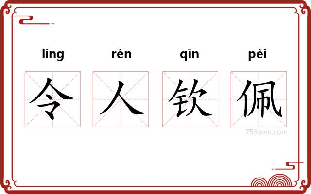 令人钦佩