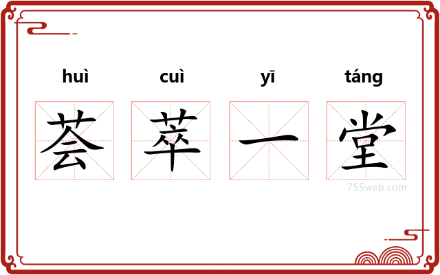 荟萃一堂