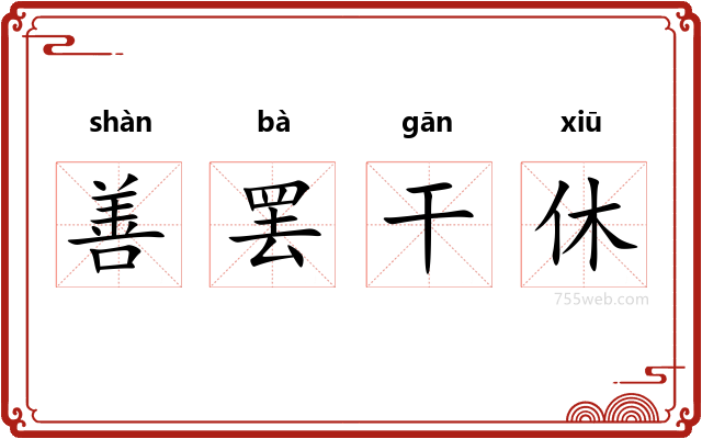 善罢干休