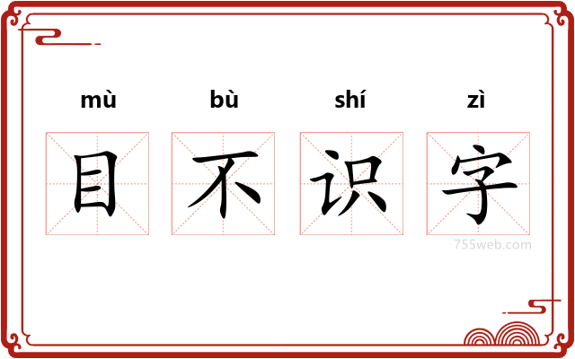 目不识字