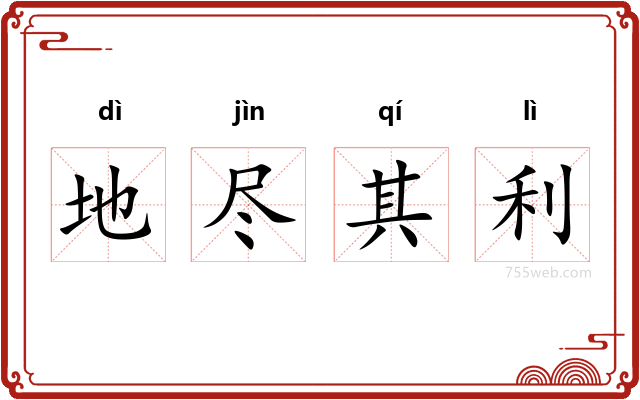 地尽其利