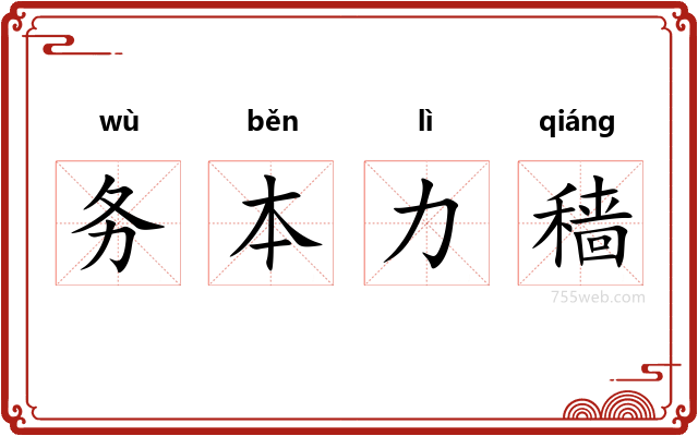 务本力穑