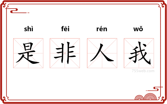 是非人我