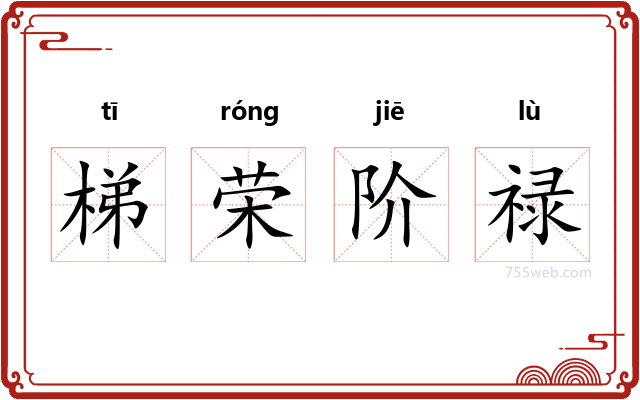 梯荣阶禄