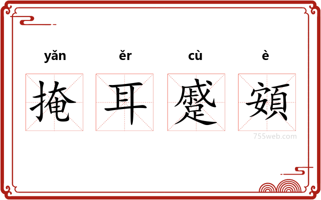 掩耳蹙頞