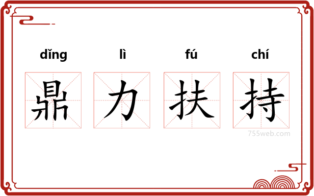 鼎力扶持