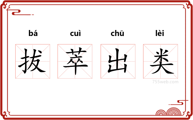 拔萃出类