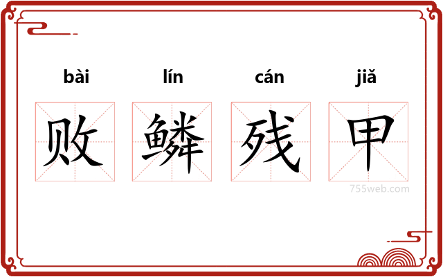 败鳞残甲