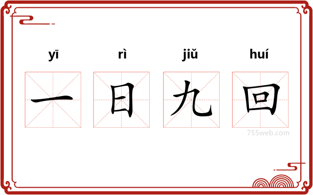 一日九回