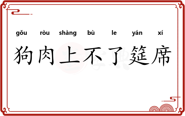 狗肉上不了筵席