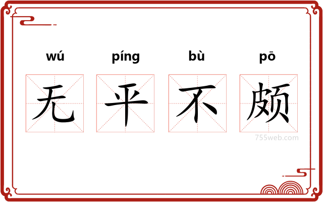 无平不颇