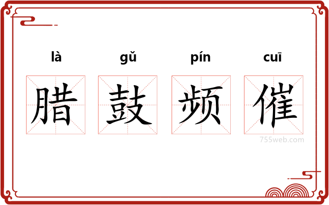 腊鼓频催