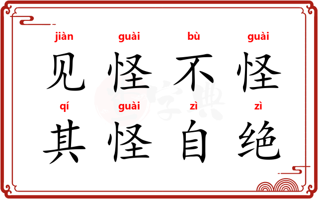 见怪不怪，其怪自绝