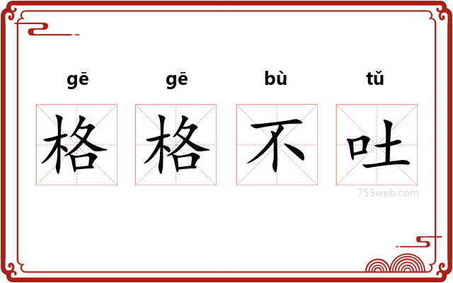 格格不吐