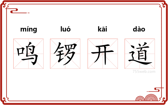 鸣锣开道