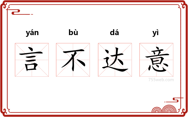 言不达意