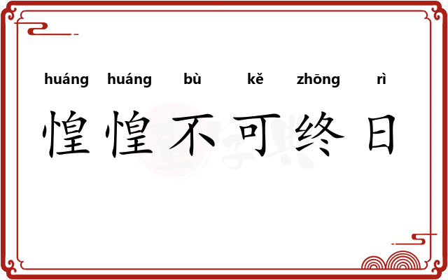 惶惶不可终日