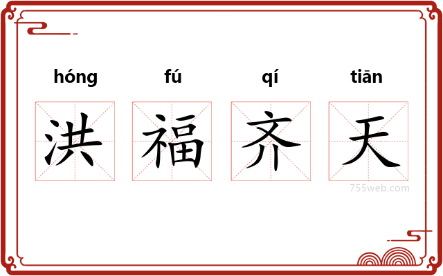 洪福齐天