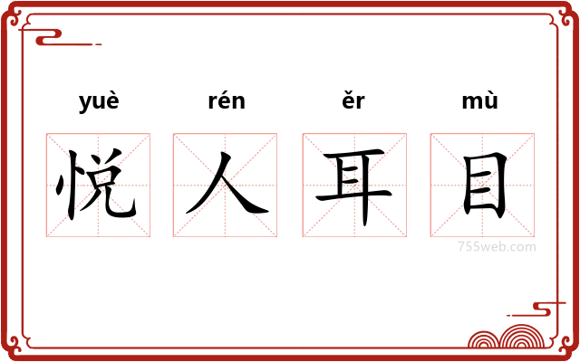 悦人耳目