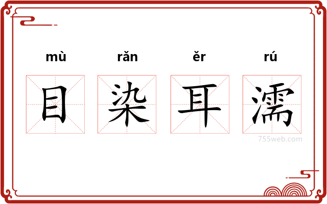 目染耳濡