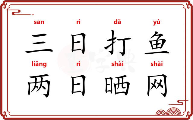 三日打鱼，两日晒网