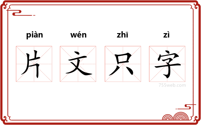 片文只字