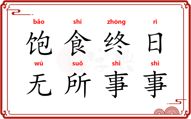 饱食终日，无所事事