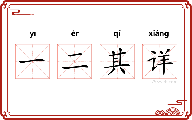 一二其详