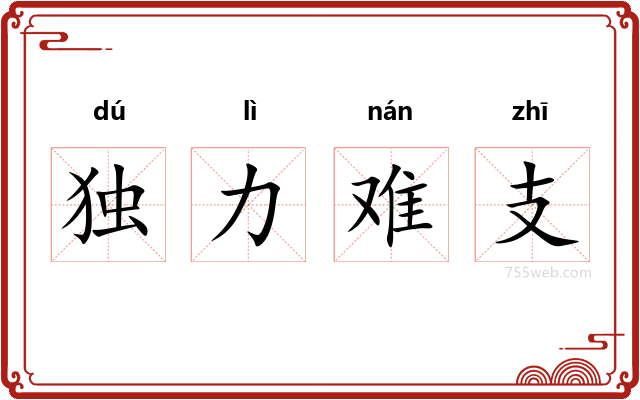 独力难支